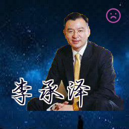 李承泽